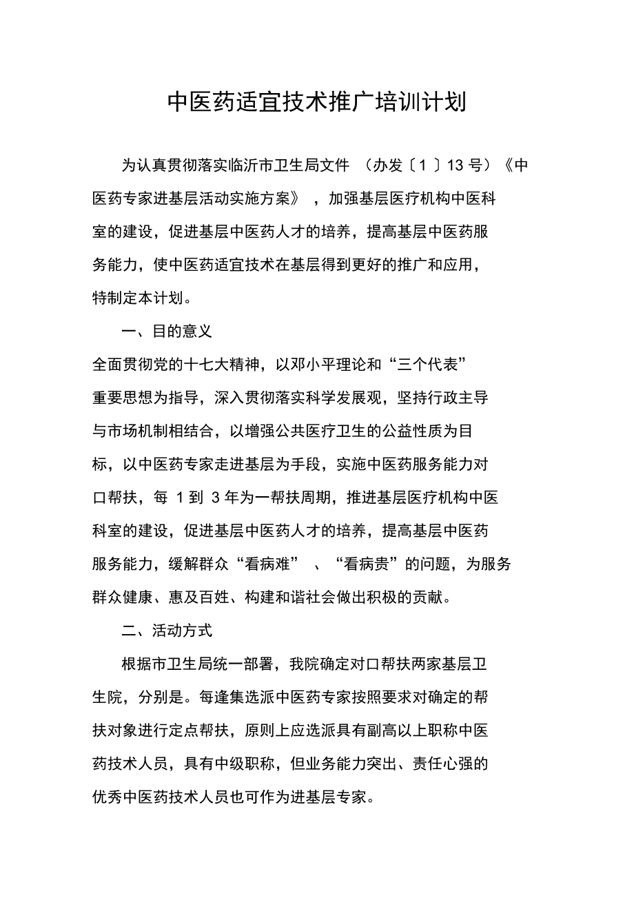 中医药适宜技术推广培训计划 传承精华，服务基层